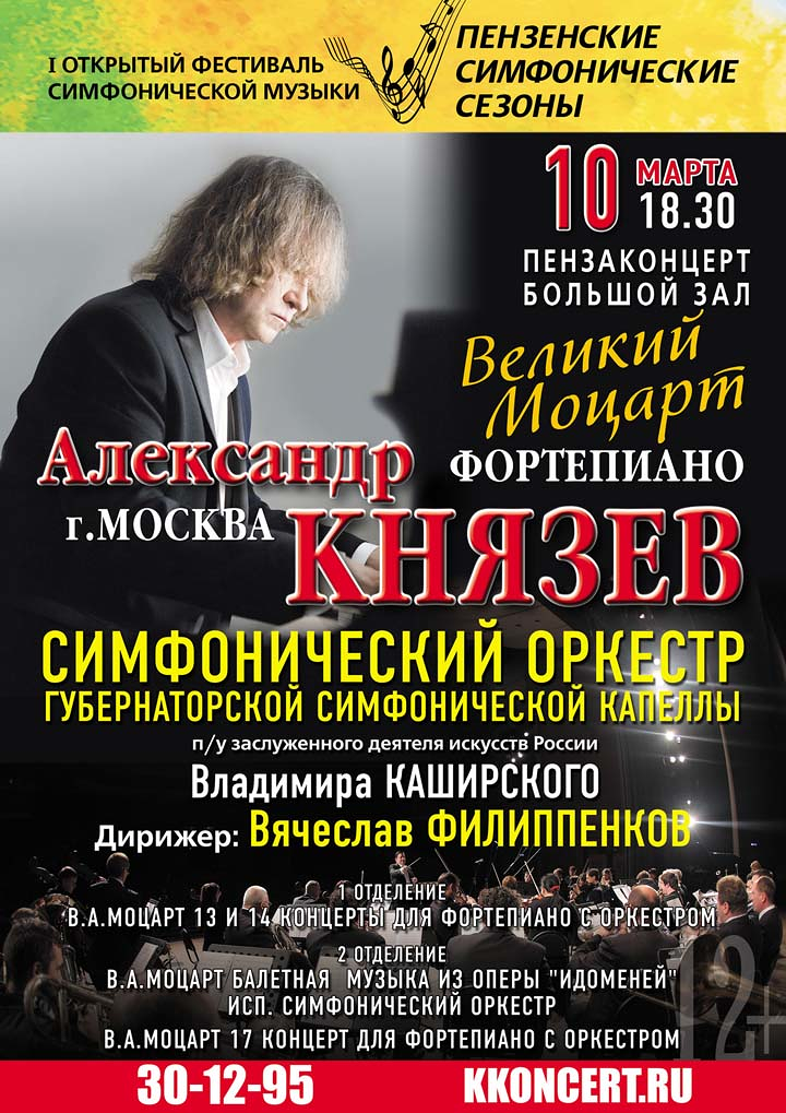 «Великий Моцарт» А. Князев (фортепиано, Москва)