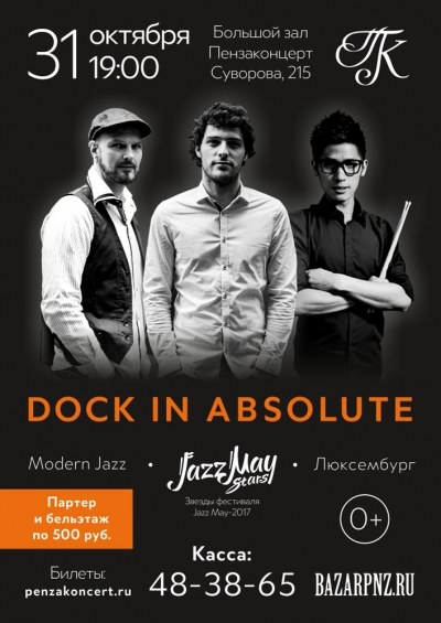 Концерт группы «DOCK IN ABSOLUTE» (джаз, Люксембург)