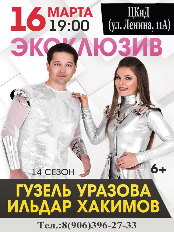 Гузель Уразова и Ильдар Хакимов с новой программой «Эксклюзив. 14 сезон»