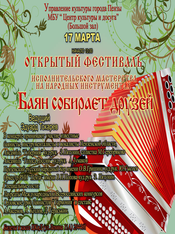 Открытый фестиваль исполнительского мастерства на народных инструментах «Баян собирает друзей»