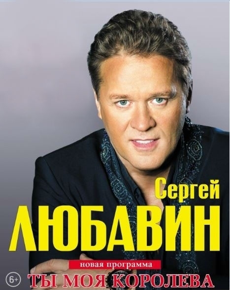 Сергей Любавин с новой программой «Ты моя королева»