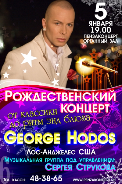 «Рождественский концерт» Георг Ходос (США)