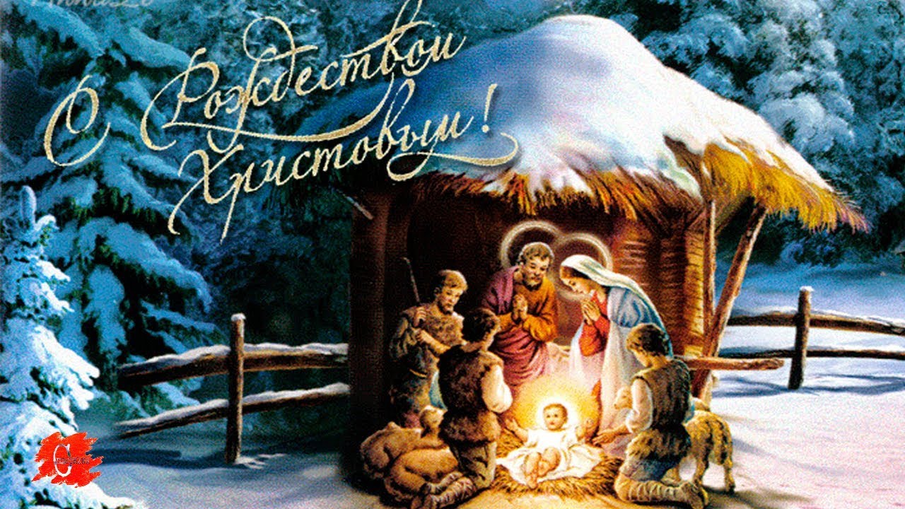Поздравляем вас с Рождеством Христовым! 