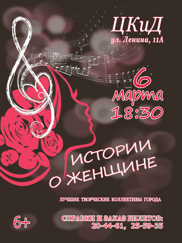 Концерт «Истории о женщине»