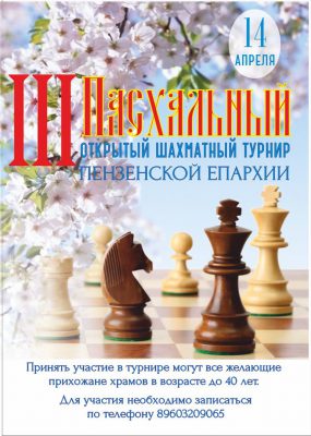 Третий Пасхальный открытый шахматный турнир
