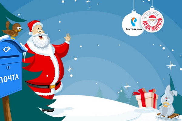 Новый год — всем, Телеканал Деда Мороза — только зрителям «Интерактивного ТВ» от «Ростелекома»