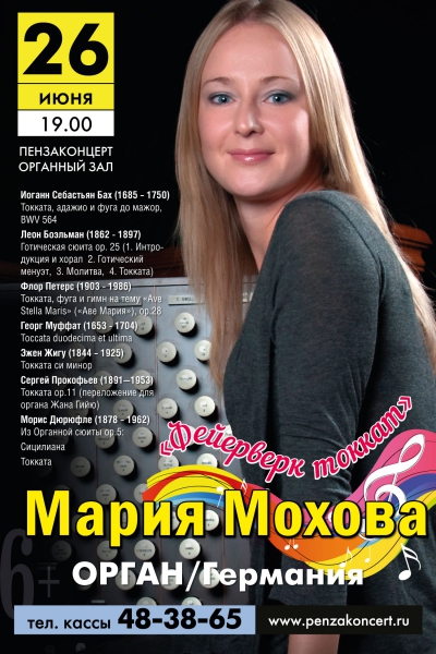 Мария Мохова (орган, Германия)