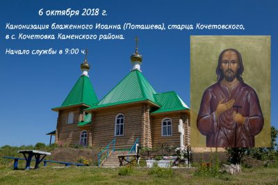Торжество по случаю канонизации блаженного Иоанна Кочетовского (Поташева)