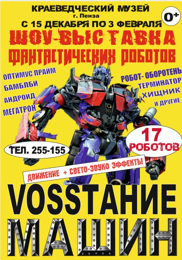 Шоу-выставка роботов-трансформеров «Восстание машин»