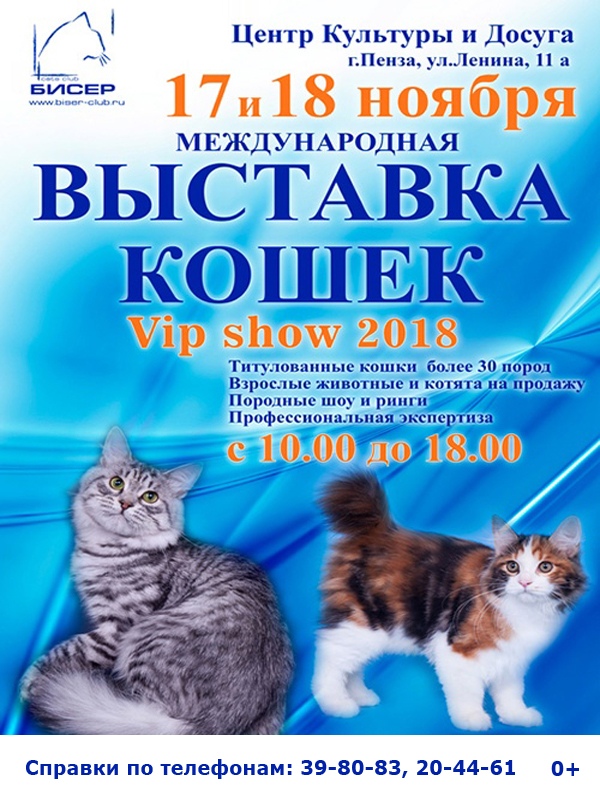 Международная выставка кошек «Vip show 2018»