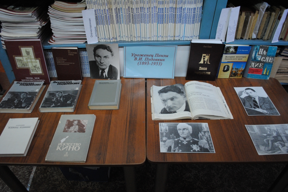 Книжная выставка, посвященная В.И. Пудовкину