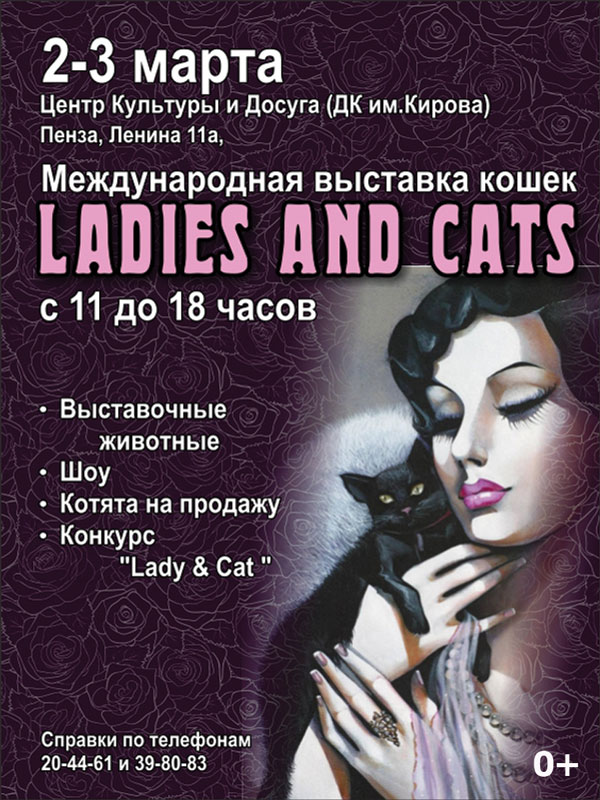  Международная выставка кошек «Ladies and Cats»