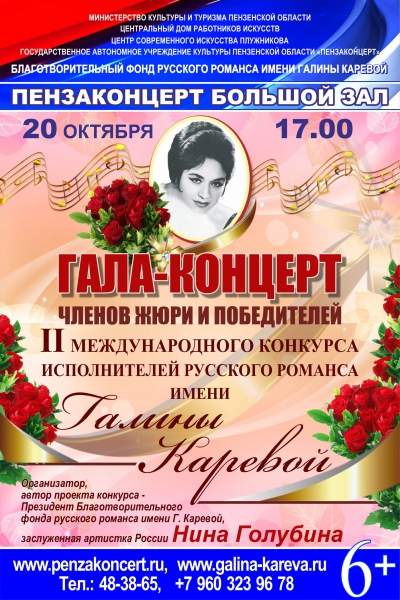 Гала концерт членов жюри и победителей II Международного конкурса исполнителей русского романса имени Галины Каревой