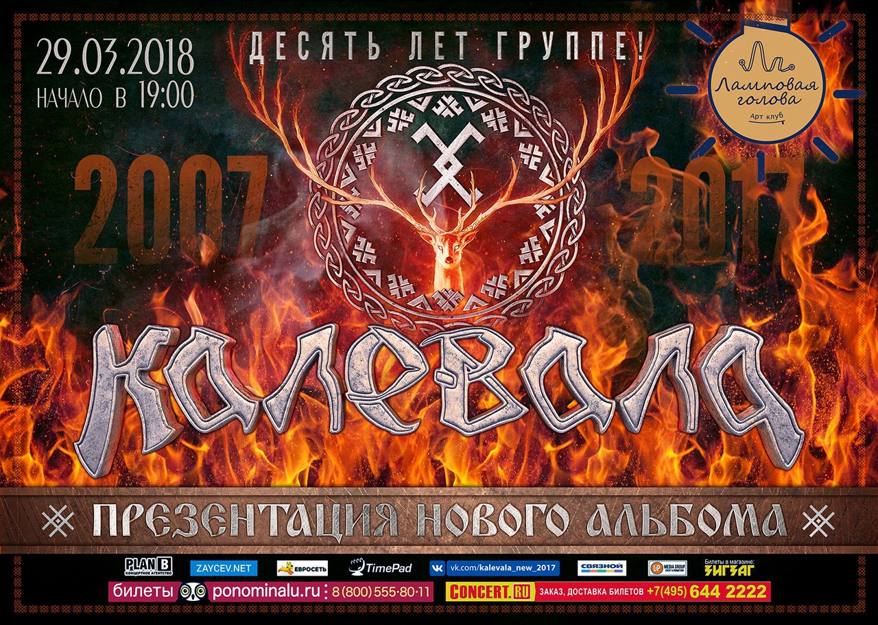 Культовая российская фольк-метал-группа КАЛЕВАЛА