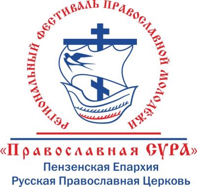 Региональный фестиваль молодежи «Православная Сура»