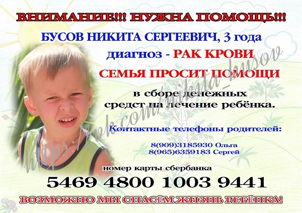 Поможем трехлетнему Никите Бусову