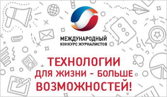 «Ростелеком» объявляет о старте VI конкурса для региональных журналистов «Технологии для жизни — больше возможностей»