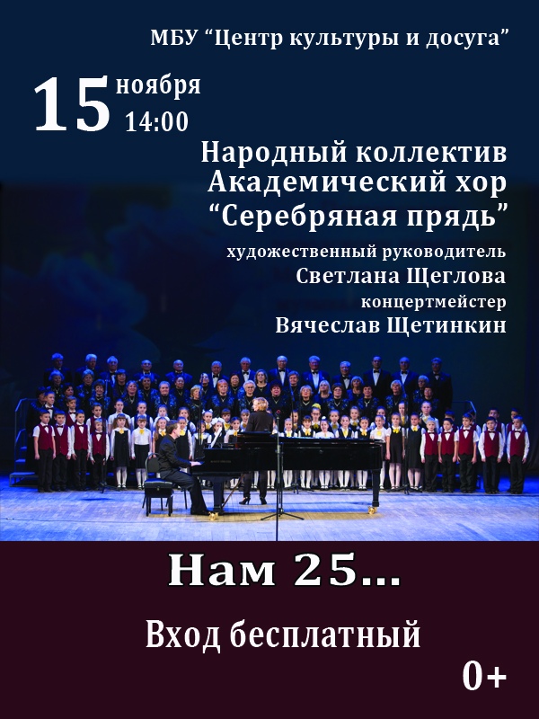 25-летие народного коллектива «Академический хор «Серебряная прядь»