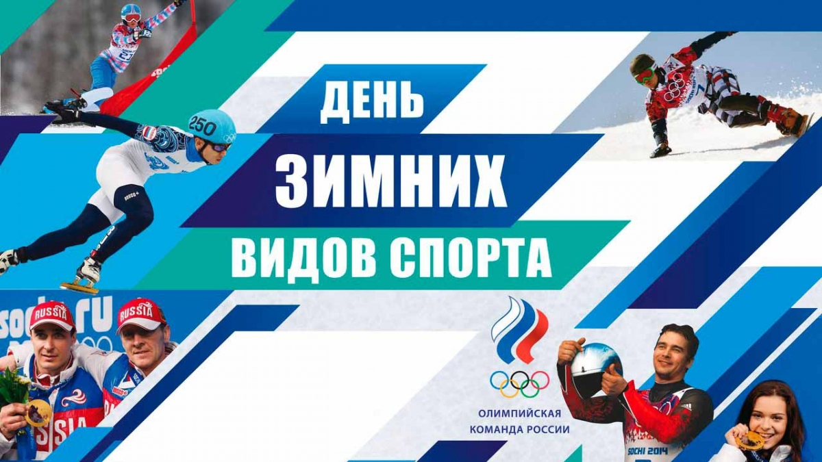 Всероссийский «День зимних видов спорта»
