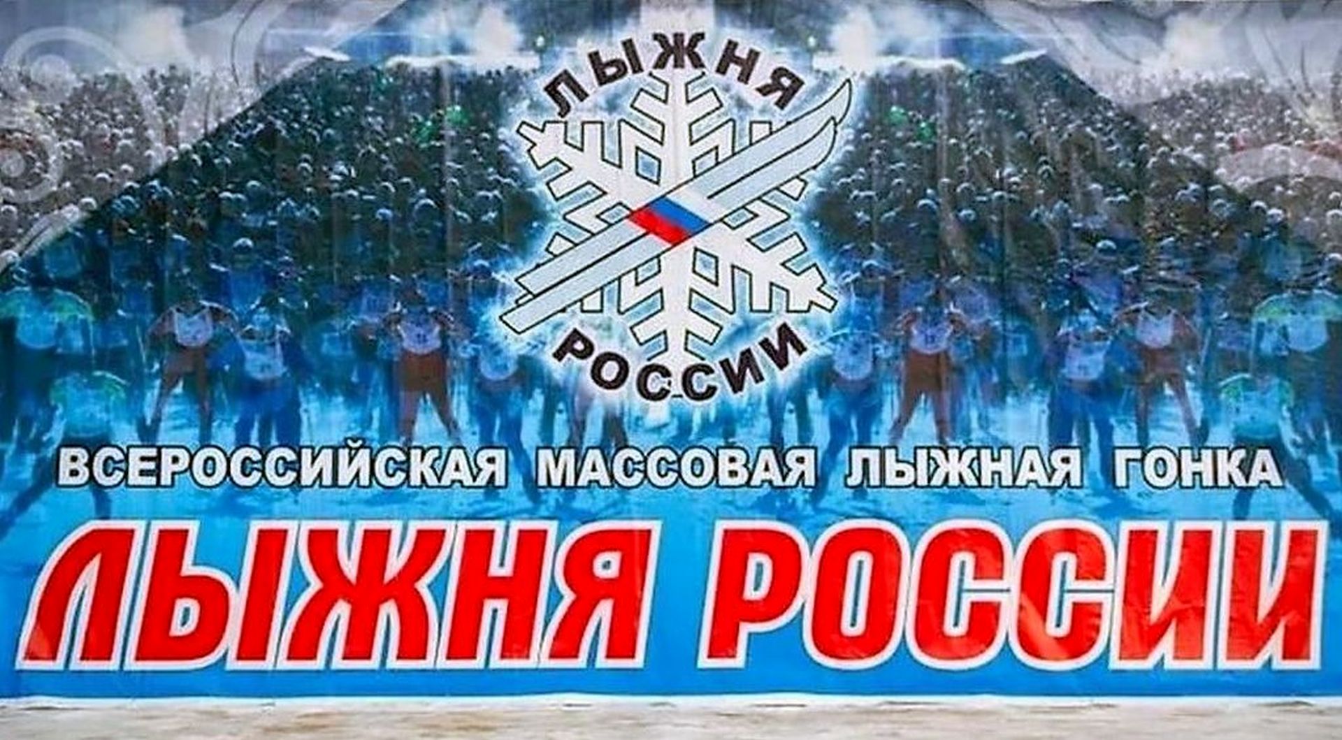 XXXVII всероссийская лыжная гонка «Лыжня России-2019»