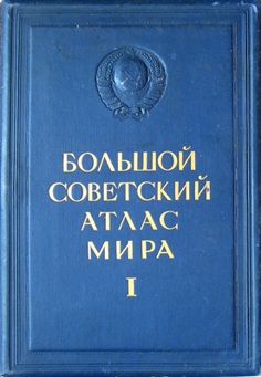 Большой Советский атлас мира (1937 г.) Большой Советский атлас мира (1937 г.)