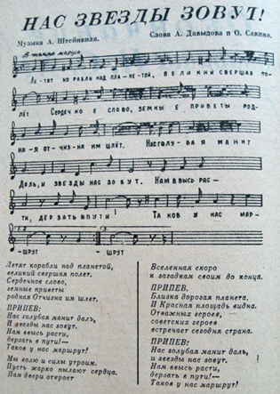 Ноты и текст песни «Нас звёзды зовут» («Пензенская правда» от 19 августа 1962 г.) Ноты и текст песни «Нас звёзды зовут» («Пензенская правда» от 19 августа 1962 г.)