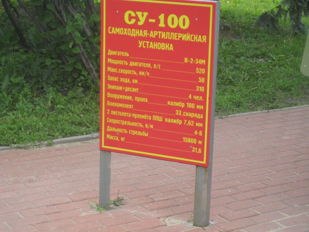 Табличка СУ-100