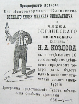 Объявление о представлении иллюзиониста Н.А. Козлова («Пензенские губернские ведомости» от 16(28) октября 1882 г.)