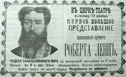 Объявление о выступлении Роберта Ленца («Пензенские губернские ведомости» от 11(23) декабря 1897 г.) Объявление о выступлении Роберта Ленца («Пензенские губернские ведомости» от 11(23) декабря 1897 г.)