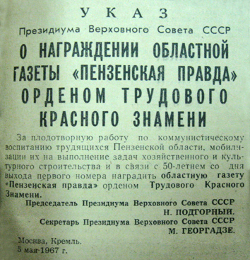 Указ Президиума ВС СССР о награждении газеты «Пензенская правда» («Пензенская правда» от 6 мая 1967 г.) Указ Президиума ВС СССР о награждении газеты «Пензенская правда» («Пензенская правда» от 6 мая 1967 г.)