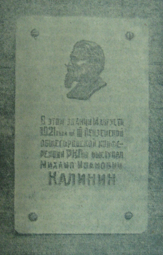 Мемориальная доска на доме №69 по улице Московской («Сталинское знамя» от 4 июня 1952 г.)