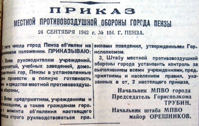 Приказ МПВО города Пензы о введении угрожаемого положения («Сталинское знамя» от 25 сентября 1942 г.)