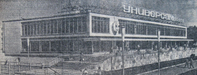 Магазин «Универсам» («Пензенская правда» от 26 июля 1972 г., фото А. Ерегина) Магазин «Универсам» («Пензенская правда» от 26 июля 1972 г., фото А. Ерегина)