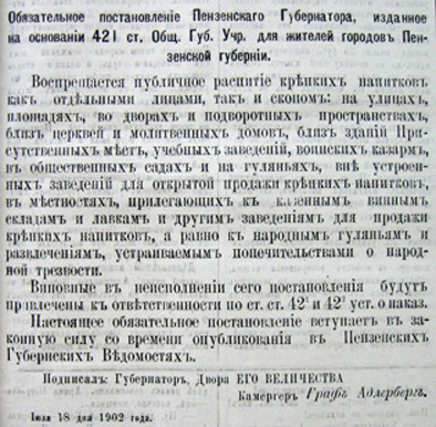 Обязательное постановление пензенского губернатора от 18(31) июля 1902 года («Пензенские губернские ведомости» от 19 июля (1 августа) 1902 г.) Обязательное постановление пензенского губернатора от 18(31) июля 1902 года («Пензенские губернские ведомости» от 19 июля (1 августа) 1902 г.)