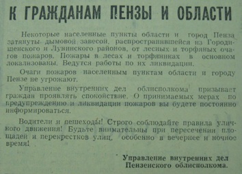Обращение УВД Пензенского облисполкома к жителям Пензы и области («Пензенская правда» от 1 сентября 1972 г.) Обращение УВД Пензенского облисполкома к жителям Пензы и области («Пензенская правда» от 1 сентября 1972 г.)