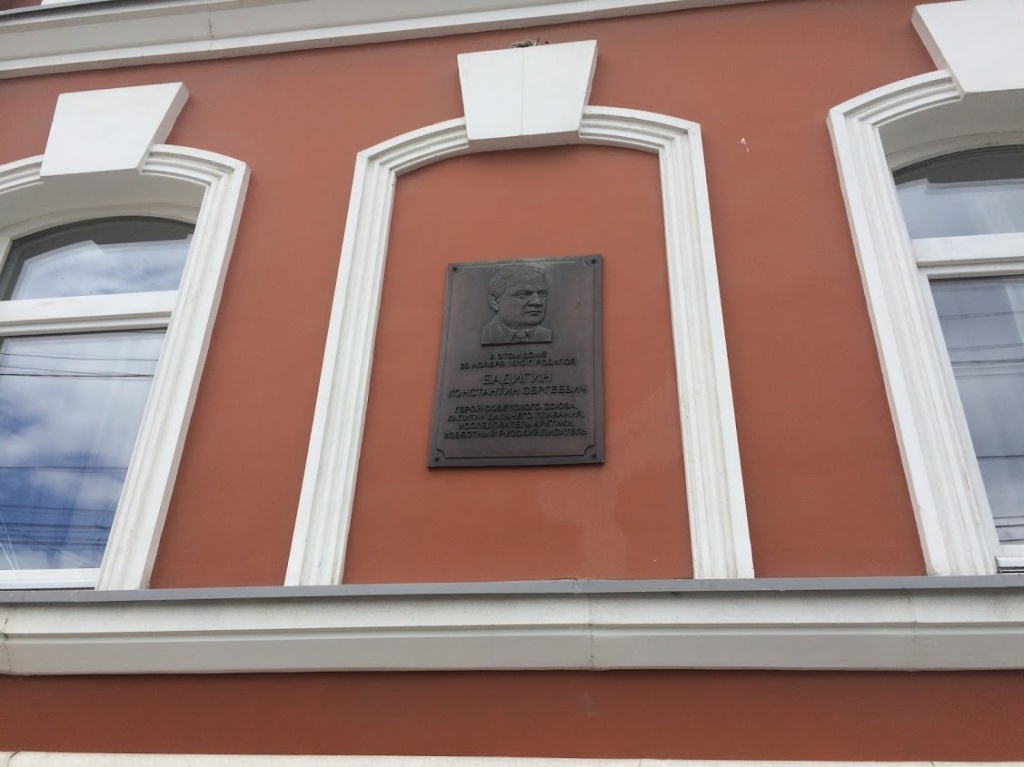 Мемориальная доска на доме Константина Сергеевича Бадигина