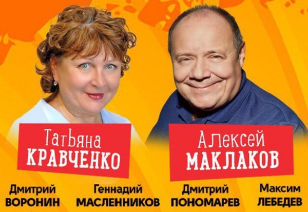 Татьяна Кравченко, Алексей Маклаков