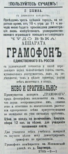 Объявление о показе граммофона («Пензенские губернские ведомости» от 19(31) октября 1897 г.)