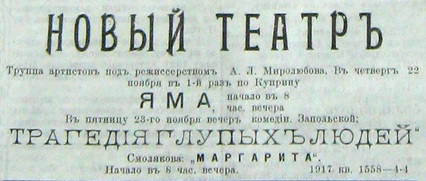 Объявление о показе спектакля «Яма» в Новом театре («Пензенские губернские ведомости» от 22 ноября (5 декабря) 1912 г.) Объявление о показе спектакля «Яма» в Новом театре («Пензенские губернские ведомости» от 22 ноября (5 декабря) 1912 г.)