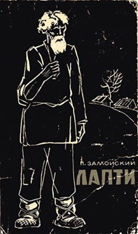 Пётр Иванович Замойский «Лапти» Пётр Иванович Замойский «Лапти»
