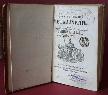 Ломоносов М.В. «Первые основания металлургии, или рудных дел» Ломоносов М.В. «Первые основания металлургии, или рудных дел»