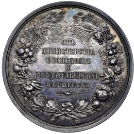 Серебряная медаль Министерства государственных имуществ