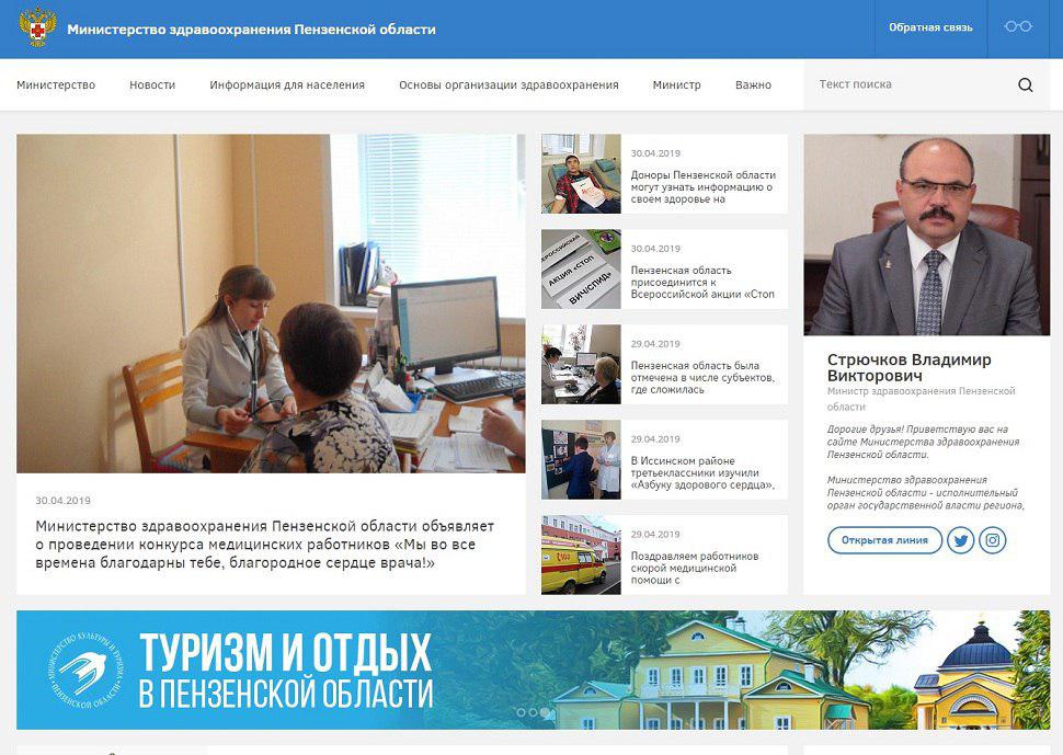 Федеральный сайт министерства здравоохранения. Министерство здравоохранения Пензенской области.