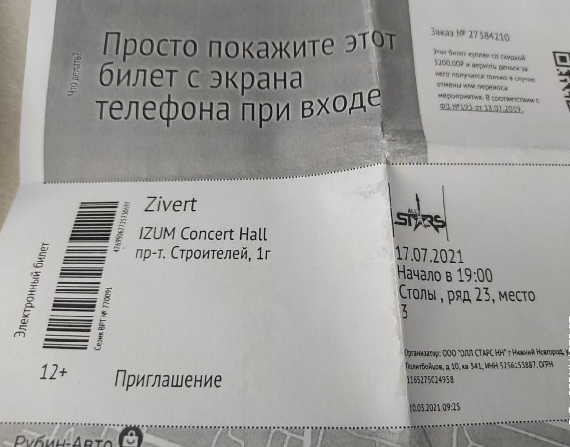 Билеты на концерт зиверт