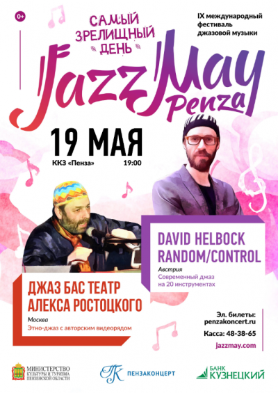Jazz May 2019. День третий