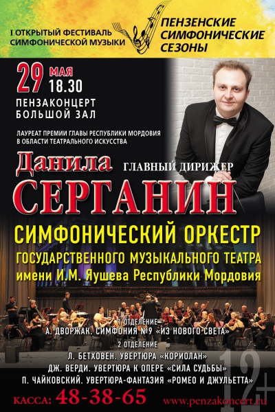 I открытый фестиваль симфонической музыки «Пензенские симфонические сезоны»