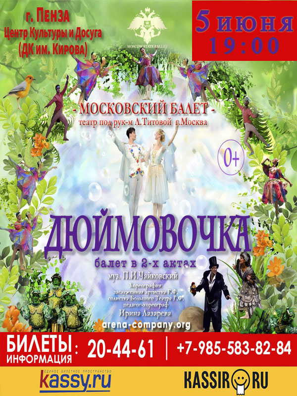 Московский балет «Дюймовочка»