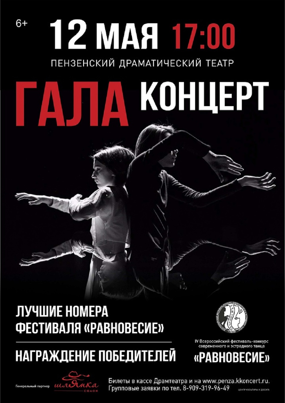 Гала-концерт фестиваля «Равновесие»