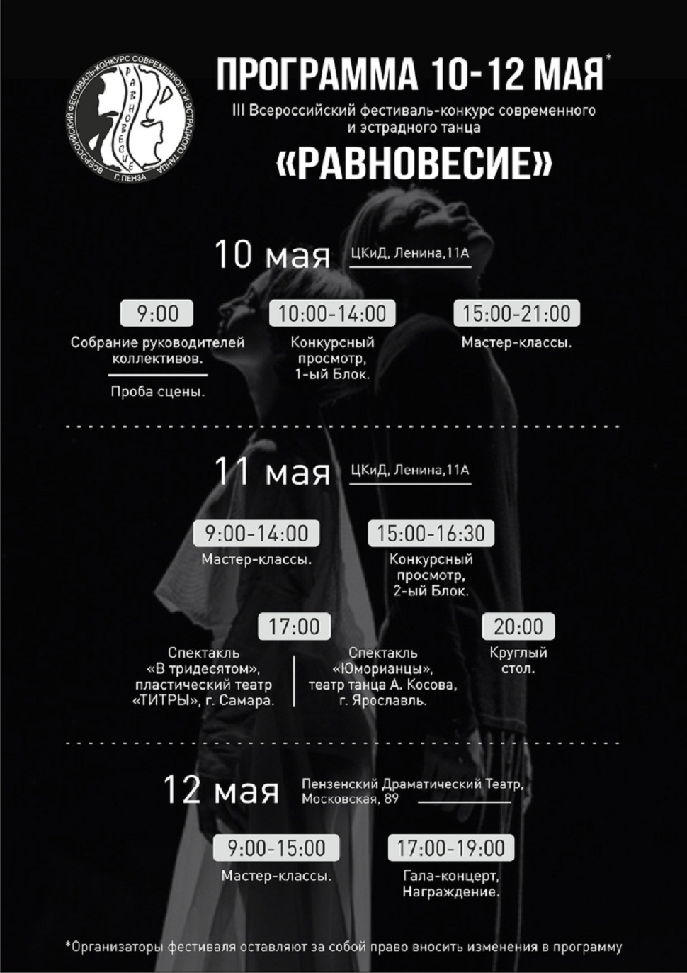 Всероссийский фестиваль-конкурс современного и эстрадного «Равновесие»