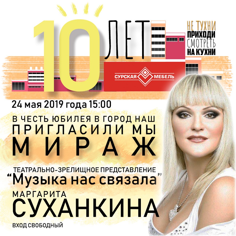 Празднование 10-летнего юбилея компании «Сурская Мебель».